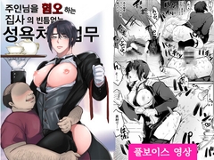 【韓国語】主人の事が大嫌いな執事の抜かりのない性処理業務【フルボイス動画版】 [KZentertainment]