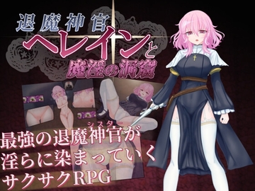 【スマホ版】退魔神官へレインと魔淫の洞窟 [℃:REDNOTE]