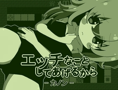 【スマホ版】エッチなことしてあげるからーカノンー [らびっとだっしゅ]