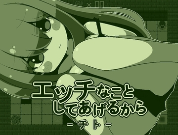 【スマホ版】エッチなことしてあげるからーチトー [rabbitdash]