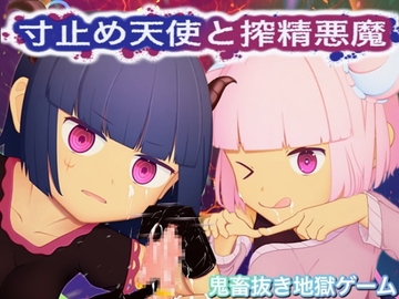 【スマホ版】寸止め天使と搾精悪魔-エンドレスヌキ地獄天国- [ブロンガガク]