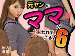 元ヤンのママが狙われている！6 [おもピク]