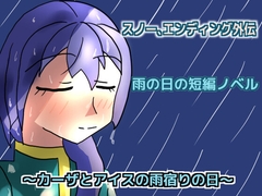 スノー、エンディング～カーザとアイスの雨宿りの日～ [しーんーせーかー]