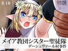 メイア教団シスター聖徒隊 デーシュヴァール村事件 [ゴツゴツ超特急]
