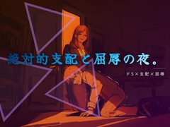 終業後の支配と服従 [夜の息抜き]