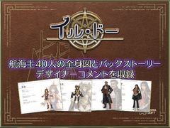イル・ドー 航海士資料集 [あとらそふと]