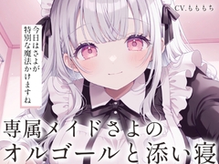 【催○音声ASMR】優しいオルゴールと、専属メイドさよの添い寝。 [もちや]