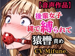 先輩の夢を叶えてあげた結果… 縛られて猿轡を嵌められ、よだれ垂らして悶える後輩 [ぷよのDID倉庫]