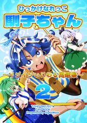 ひっかけなれっこ馴子ちゃん～イジイジいじわる問題集～2