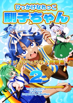 ひっかけなれっこ馴子ちゃん～イジイジいじわる問題集～2 [SignalMass]