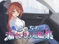どっちも漏れそう短編集(大小スカ) [お漏らしふぇち部]