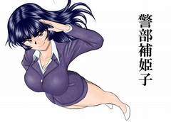 警部補姫子シリーズ合本版(継続中) [FAKE庵]