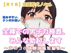 【R18】会話形式ノベル 『全裸での男子力検査、みんな勃起します』 ～女のコの体…