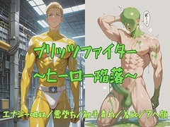 ブリッツファイター ～ヒーロー陥落～ [BLSM物語]