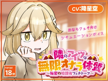隣のアイツは無限オナラ体質～秘密の放課後フェチトーク～ [銀の林檎]