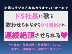 謝罪に呼び出されたカラオケVIPルームで、ドS社長に歌を歌わせられながらクリ責めされ、連続絶頂させられる♡ [蜜りんご]