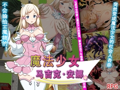 魔法少女马吉克・安娜 [チャンプルX]