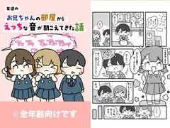 友達のお兄ちゃんの部屋からえっちな音が聞こえてきた話