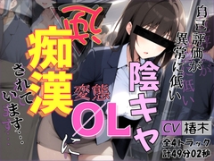 【バイノーラル】自己評価が異常に低い変態陰キャOLに逆痴○されています