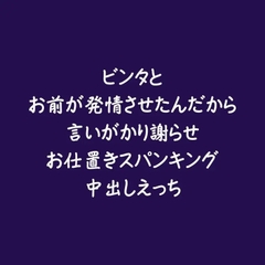 ビンタとお前が発情させたんだから言いがかり謝らせお仕置きスパンキング中出しえっち [ああ]