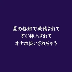 夏の格好で発情されてすぐ挿入されてオナホ扱いされちゃう [ああ]