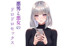 悪男悪女のドロドロセックス [裏森]