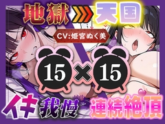 【地獄天国(15)】お願い！早く時間たって！ぐしゃぐしゃ電マ、ビクビクアヘ声絶頂!! [いすこの音喘]