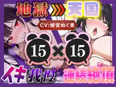 【地獄天国(15)】お願い！早く時間たって！ぐしゃぐしゃ電マ、ビクビクアヘ声絶頂!!