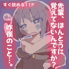 「先輩、本当に覚えてないんですか?昨夜のこと。」 [Ayaneria]