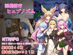 淫催都市ヒュプノズム DLsite NTR催眠遊戲封面
