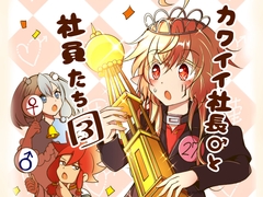 カワイイ社長♂と社員たち3 [Nユリ絵]