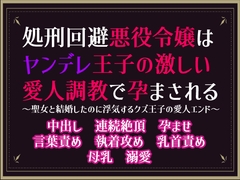 処刑回避悪役令嬢はヤンデレ王子の激しい愛人調教で孕まされる～聖女と結婚したのに浮気するクズ王子の愛人エンド～ [隙間書房]