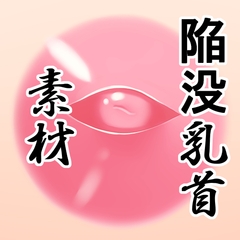 陥没乳首素材 [水の木]