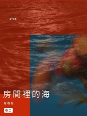房間裡的海 2 [左右左]