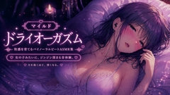 マイルド・ドライオーガズム 快感を育てるバイノーラルビートASMR集 [Querica Music]