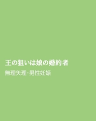 王の狙いは娘の婚約者 [ほりのや]