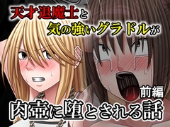 天才退魔士と気の強いグラドルが肉壺に堕とされる話 前編 [バイオレット]