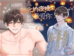 [简体中文版] 被偶像之吻融化的夜晚〜耳边低语我爱你〜 [夜語閣]