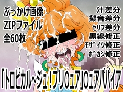 「トロピカル～ジュ！プリ〇ュア」〇ュアパパイア [p0q]