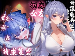【中文音声】初恋女友的复合请求,小穴只能接受你的鸡吧,请再用力点吧 [艾莉亚veil喵]