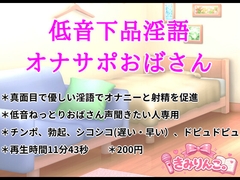 低音下品淫語オナサポおばさん [きみりんこ。]