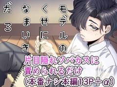 モデルのくせになまいきだ。3 [SugarToast]