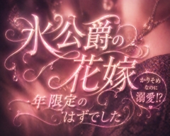 氷公爵の花嫁～一年限定のはずでした～かりそめなのに溺愛！? [みどり友]