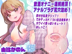 【由比かのん】飲酒オナニー連続絶頂！アナルプラグ尻穴攻め！鈴付き乳首クリップ！でかディルド！つい出る博多弁！カワイイ色っぽいキュート！おしっこ【実演音声、ASMR】