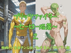 ブリッツファイター ～ヒーロー陥落～ 2 [BLSM物語]