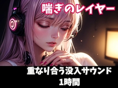 喘ぎのレイヤー 重なり合う没入サウンド1時間 [ヒメゴト]