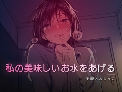 秘密の部屋で私の美味しいお水をあげる [夜の息抜き]