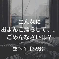 こんなにおまんこ濡らして、、ごめんなさいは?