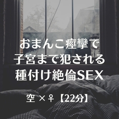 おまんこ痙攣で子宮まで犯される種付け絶倫SEX [ふたなり彼女 空-sora-]