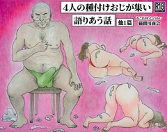 4人の種付けおじが集い語りあう話 他1篇 [猫間川商会]
